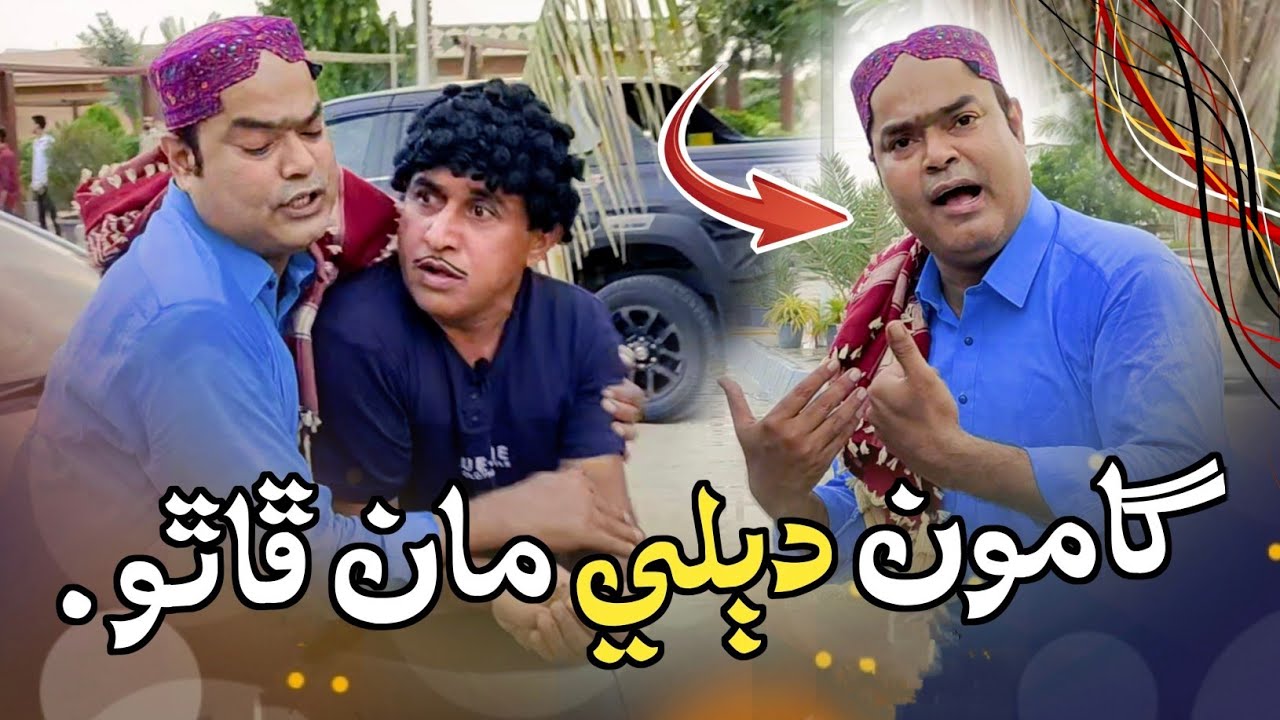 Gamoo Dable Maan Phato 😜 || Ali Gul Mallah || Gamoo - Asif Pahore