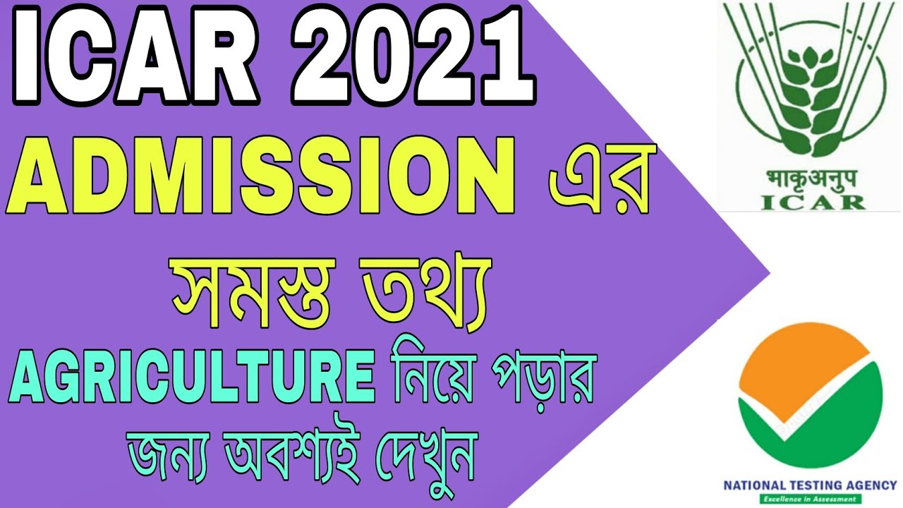 ICAR admission 2021/icar admission 2021 in bangla/icar entrance test 2021/agriculture admission 2021