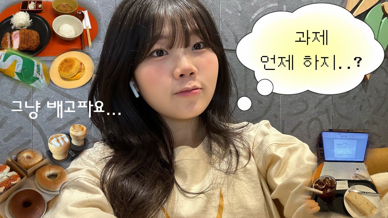 종강 일주일 전... 과제는 안하고 먹기만 하는 대학생 vlog 