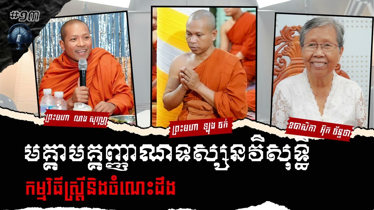 មគ្គាមគ្គញ្ញាណទស្សនវិសុទ្ធិ (ថ្ងៃទី១៣)