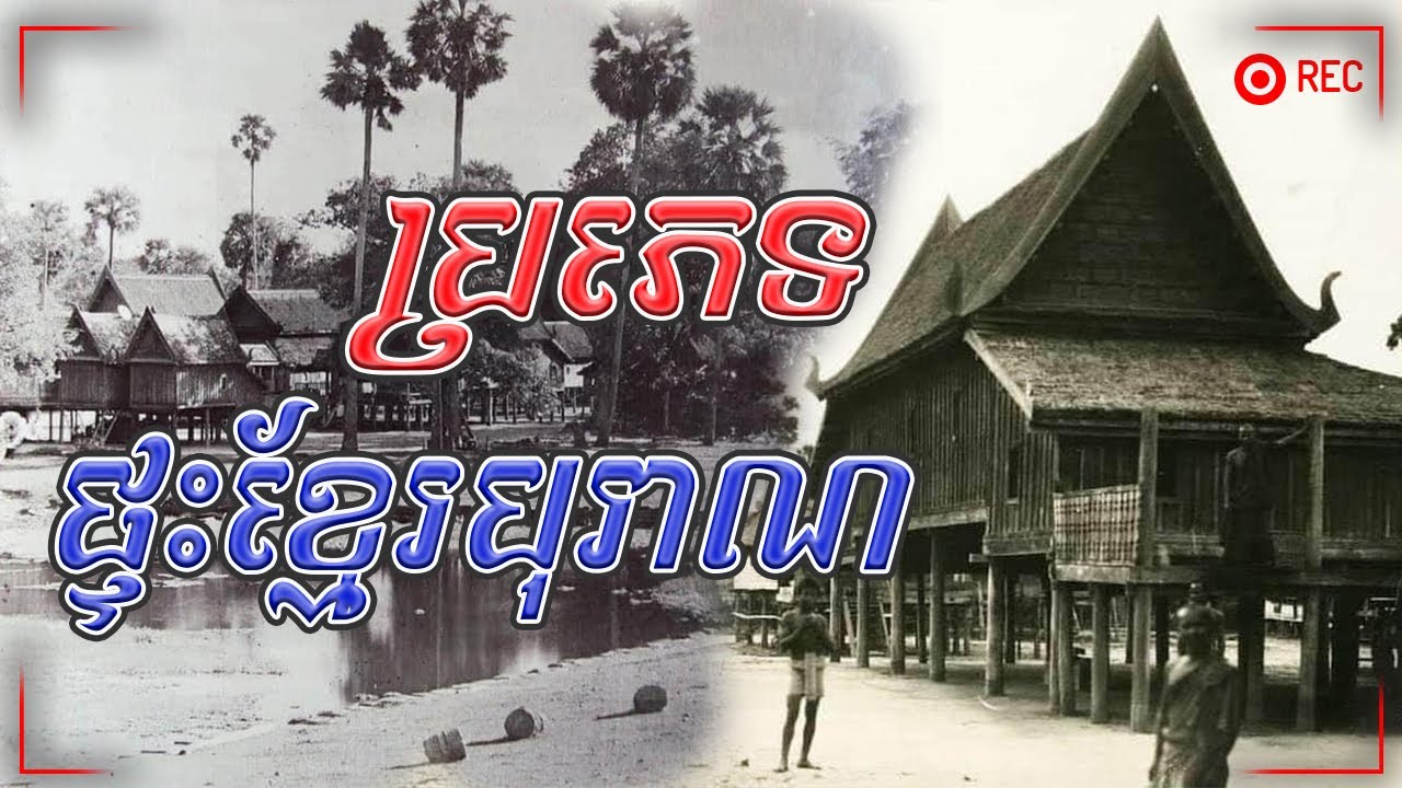 ប្រភេទផ្ទះបុរាណខ្មែរ | Khmer traditional house type