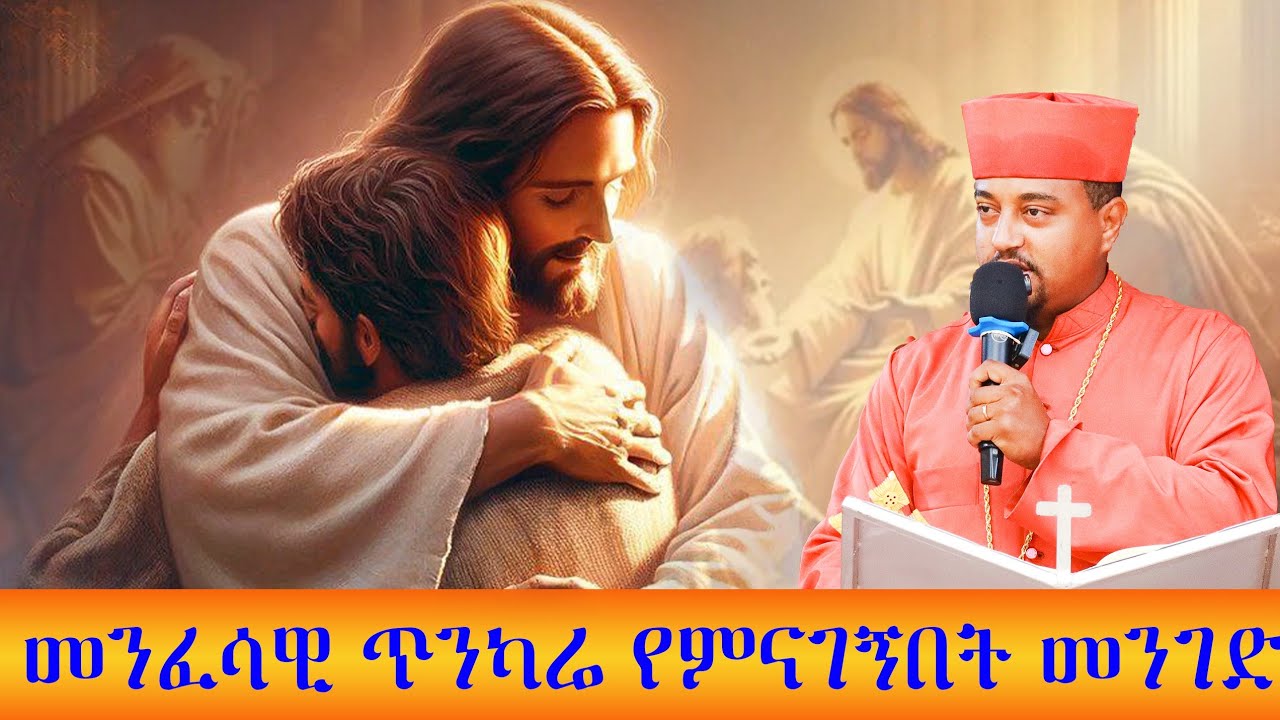 መንፈሳዊ ጥንካሬ የምናገኝበት መንገድ ! ልንማረው የሚገባ ድንቅ የወንጌል ትምህርት።