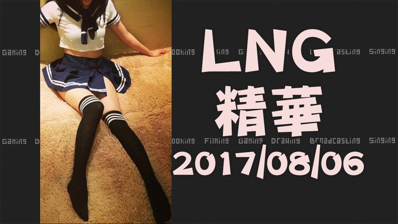 【LNG非官方精華】默契大考驗 2017/08/06