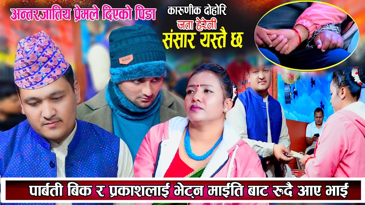 अन्तरजातीय प्रेमले दिएको पिडा | पार्वती र प्रकाशलाई भेट्न माइती बाट रुदै आए भाइ New Dohori 2081