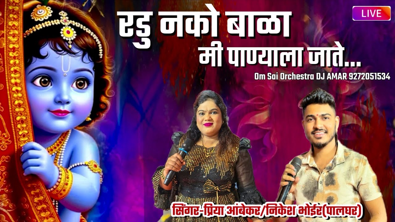 रडू नको बाळा मी पाण्याला जाते🎤Nikesh bhoir/Priya/Harshal🥁Om Sai Orchestra Dj Amar 9272051534