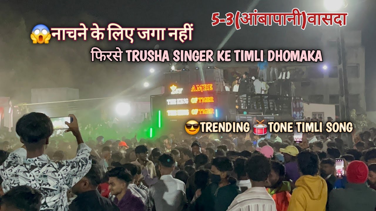 😱फुल पब्लिक   😎TRENDING TIMLI SONG (JAY AMBE BAND 