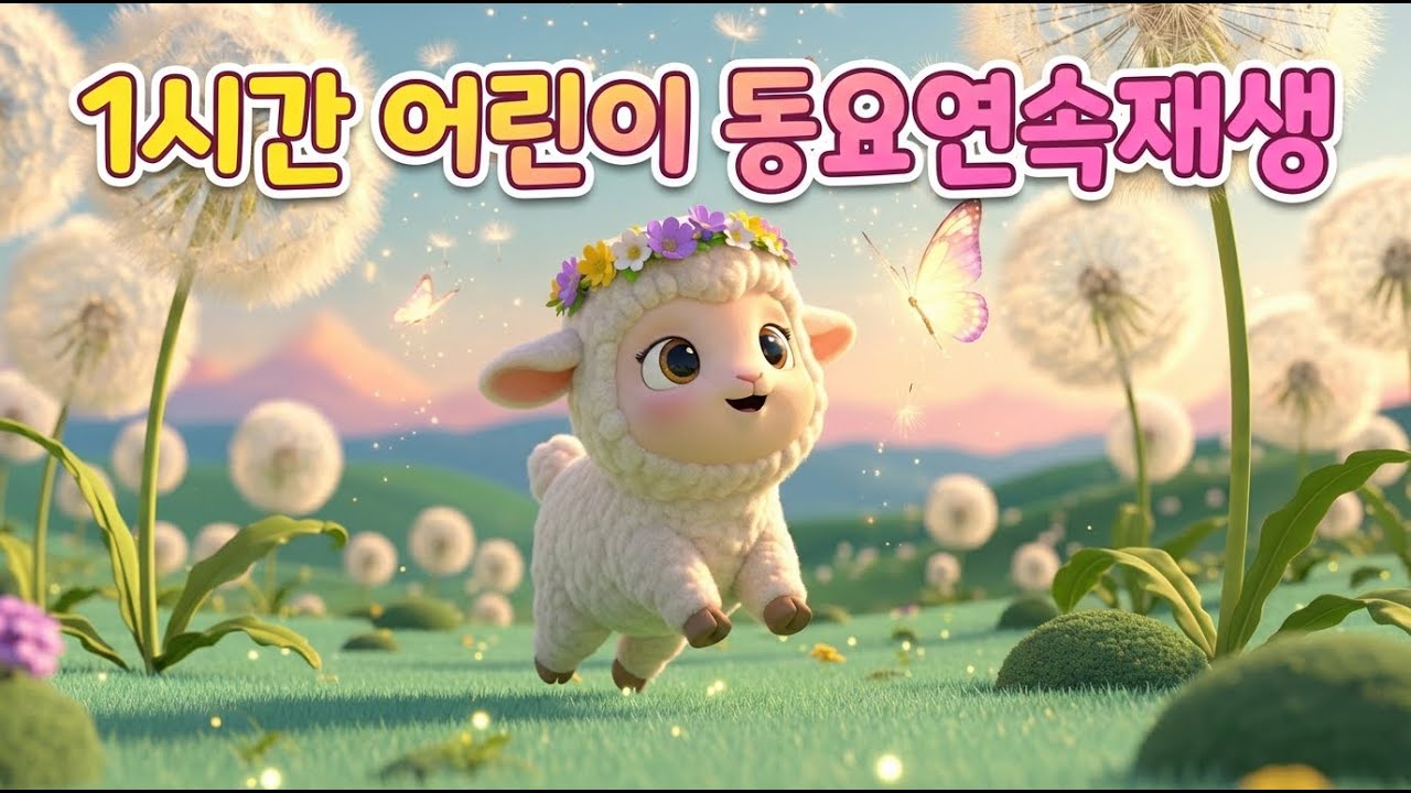 어린이 노래 재생목록
