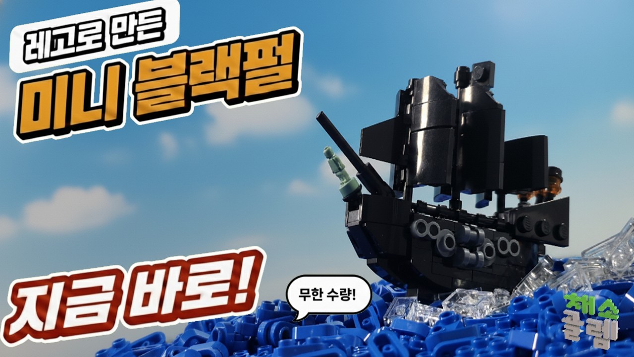 (SUB) Я построил собственную мини-версию LEGO «Чёрная жемчужина».