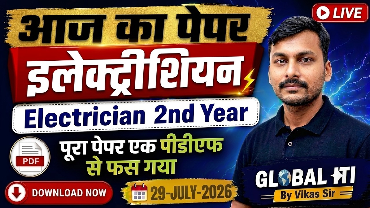 आज का पेपर | ITI Electrician Exam Paper 2026 2nd Year