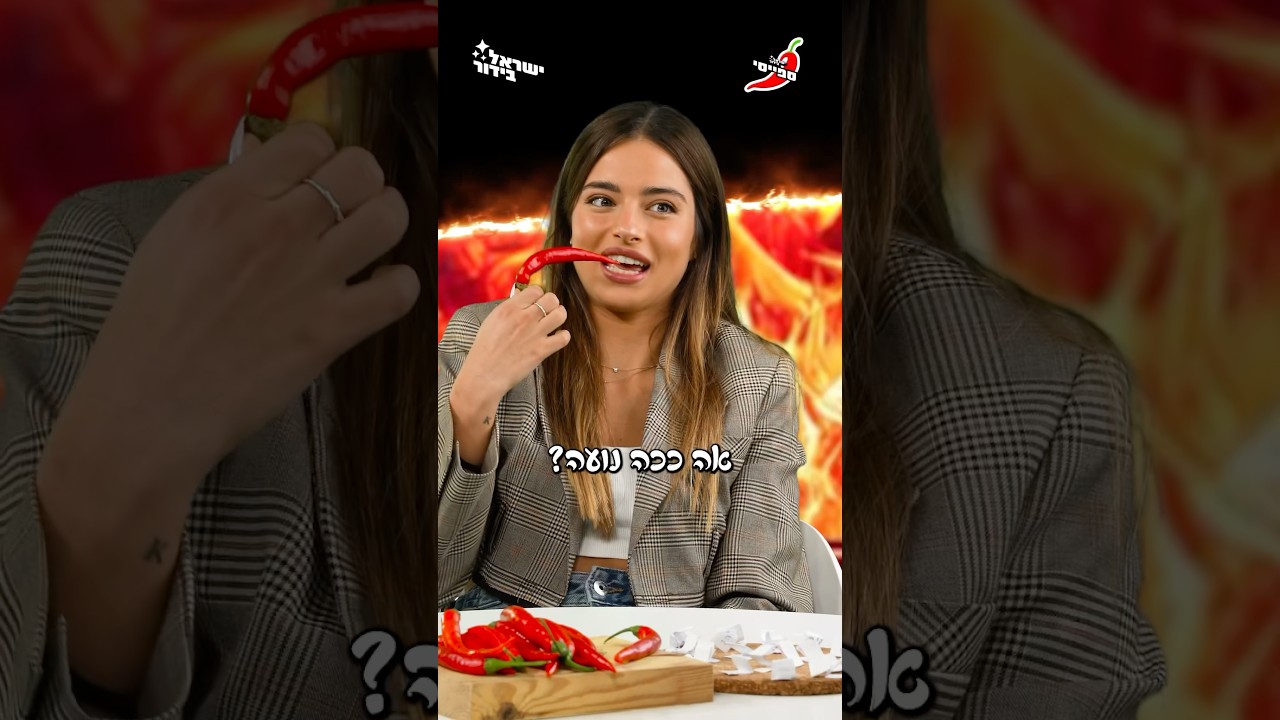 ספייסי עם נועה ואילנה קירל | פרק 1 🌶️