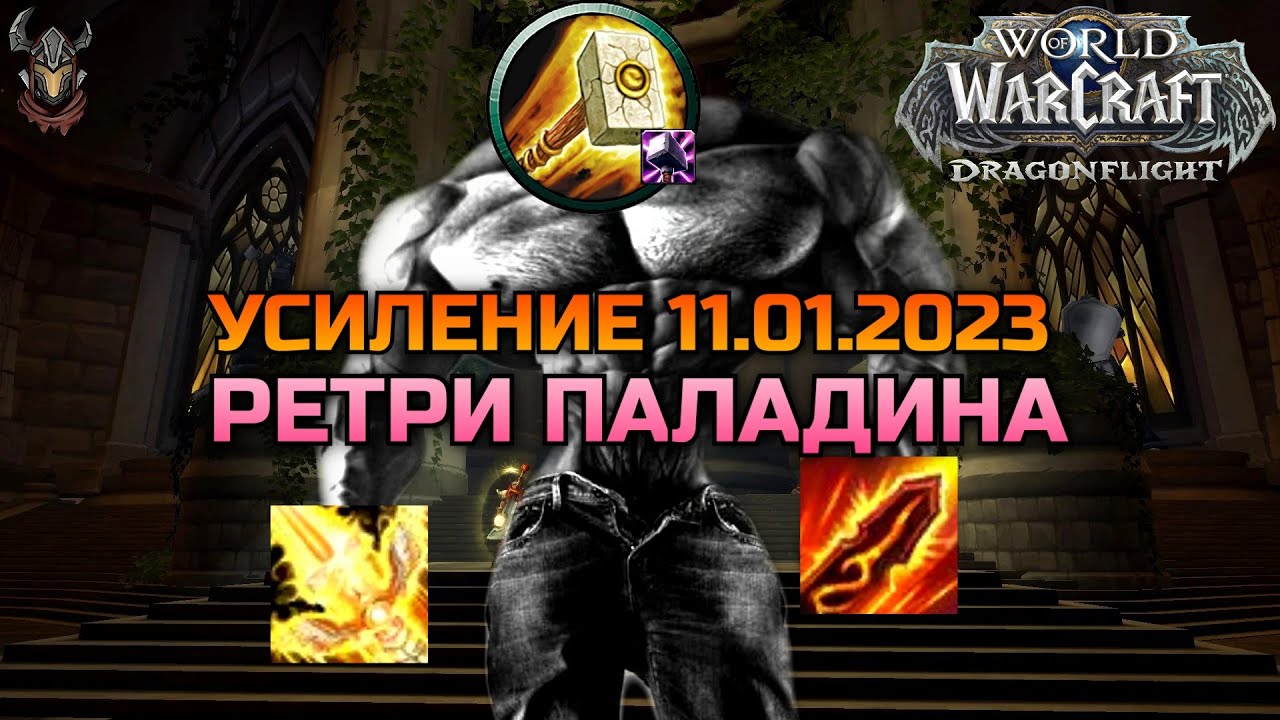 Усиление Ретри Паладина от 11.01.2023 / WoW Dragonflight 10.0.2
