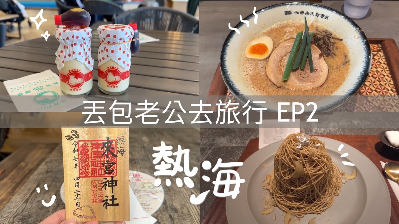日台人妻丟包老公去旅行🧳｜熱海女子旅行Day2：布丁甜點吃好吃滿，吃到變女神（？）