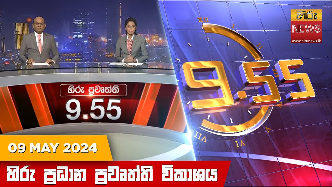 හිරු රාත්‍රී 9.55 ප්‍රධාන ප්‍රවෘත්ති විකාශය - Hiru TV NEWS 9:55 PM LIVE | 2024-05-09