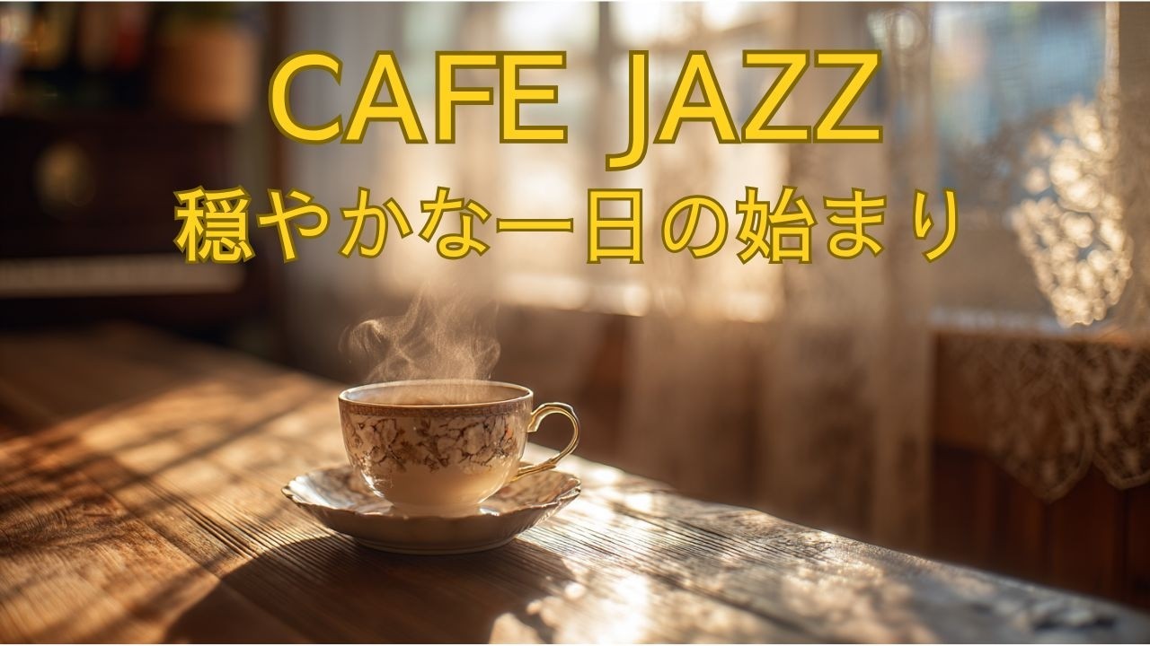 朝のCAFE JAZZ｜心落ち着く朝時間｜大人のためのリラックスBGM