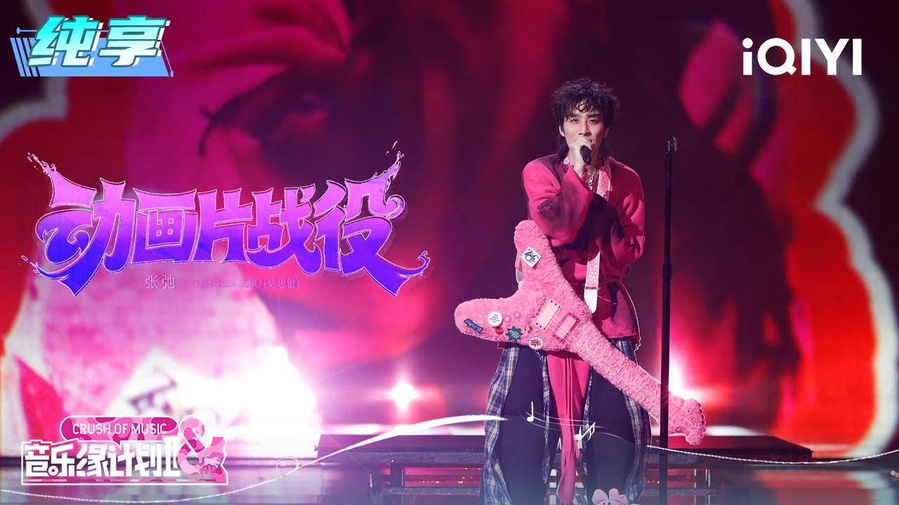 纯享：张弛《动画片战役》摇滚舞台炸翻天 | EP09 音乐缘计划2 Crush of Music | iQIYI潮综艺
