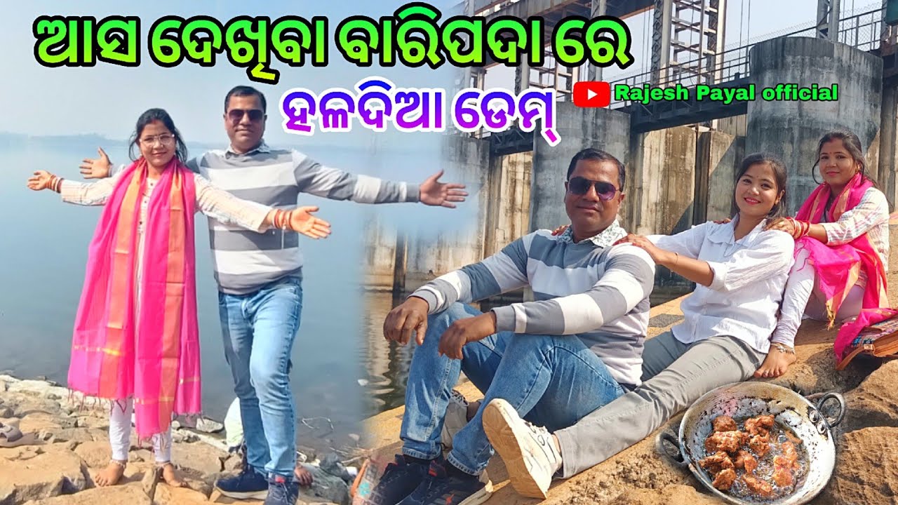 ଆସ ଦେଖିବା ବାରିପଦା ରେ ହଳଦିଆ ଡେମ୍😮 ll Baripada haldia deam ll Rajesh Payal office 