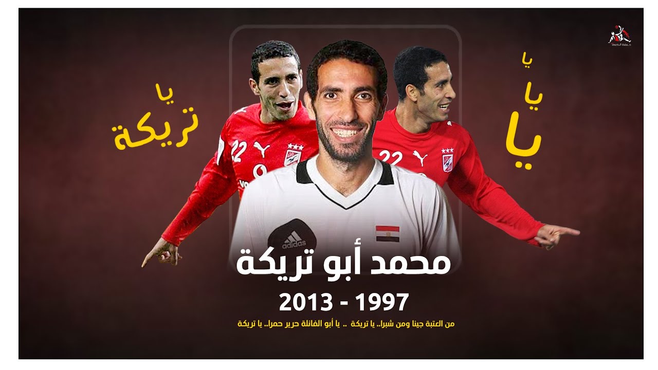 أبوتريكة .. فيلم وثائقي عن تريكة 