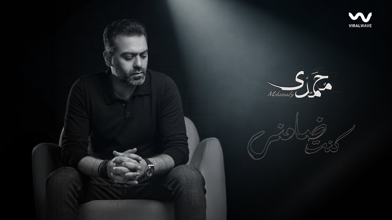 Mohamady - Kont Dameni | محمدي -  كنت ضامني