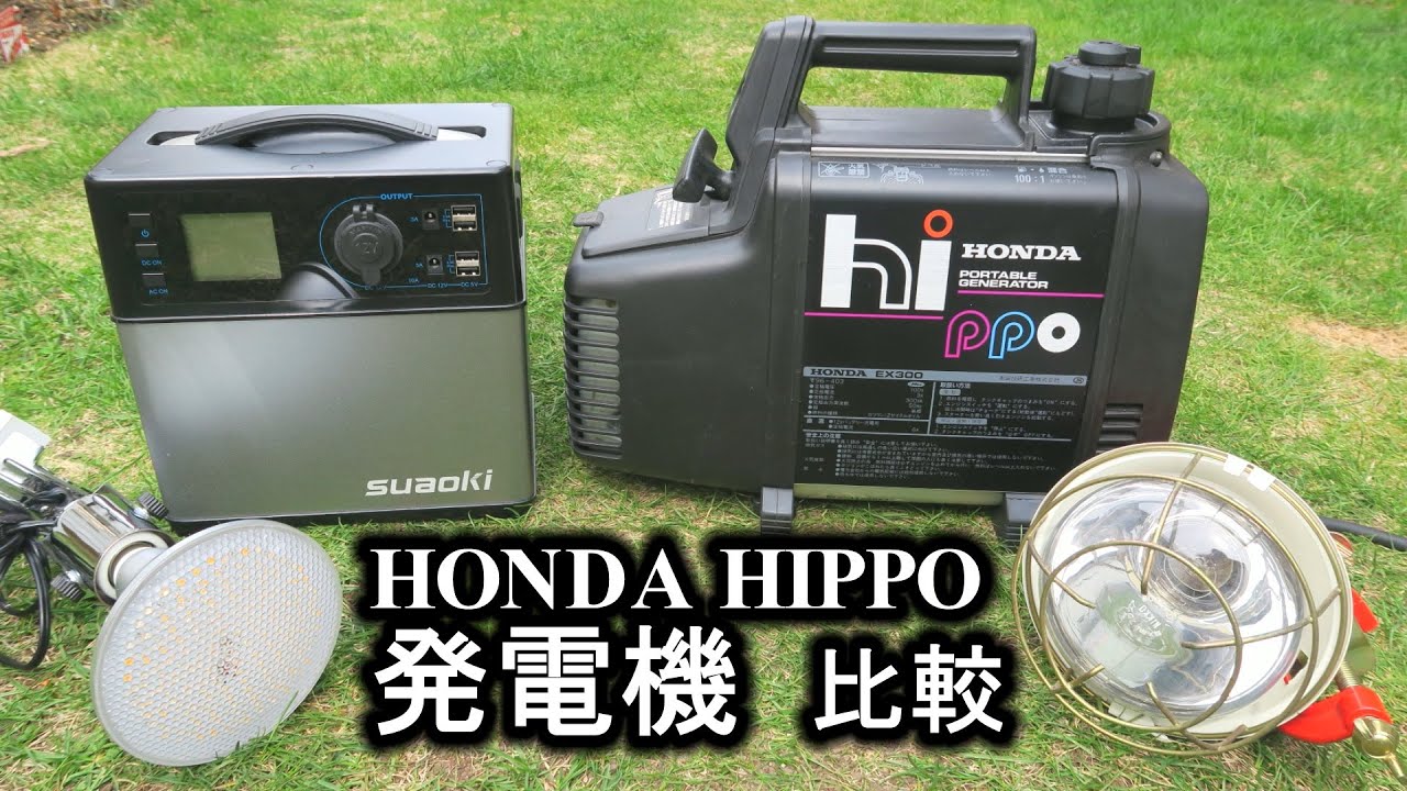 HONDA HIPPO 300VA　２サイクルエンジン発電機　ポータブル電源と比較