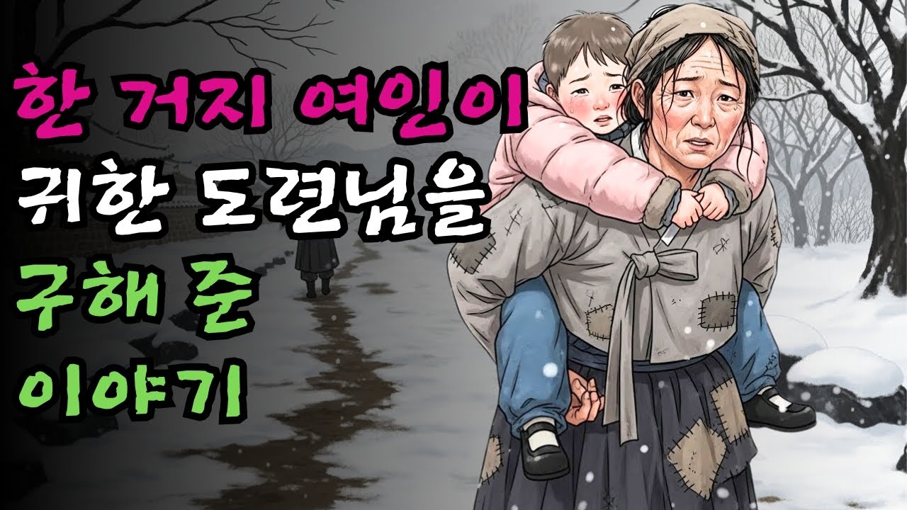 거지 여인과 길 잃은 소년 | 야담·민담·전설·설화·옛날이야기·청춘야담