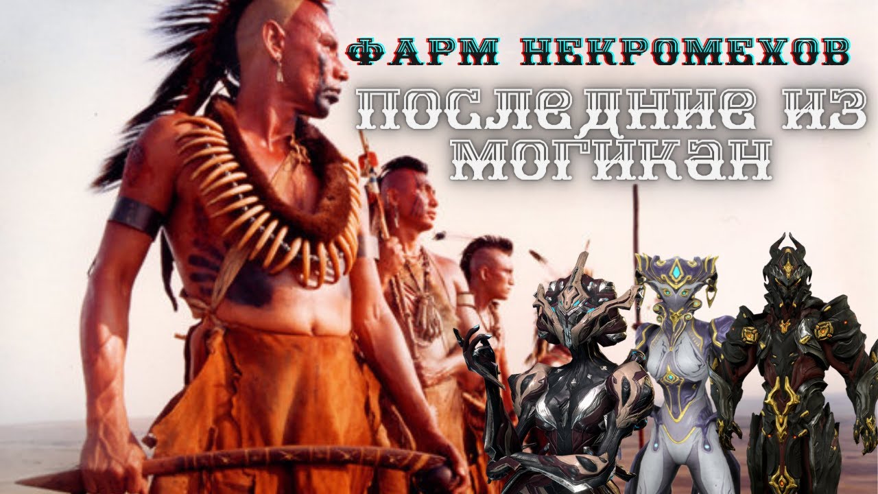 Warframe фарм Некромехов соло. Последние из могикан. NEWГАЙД 2.0