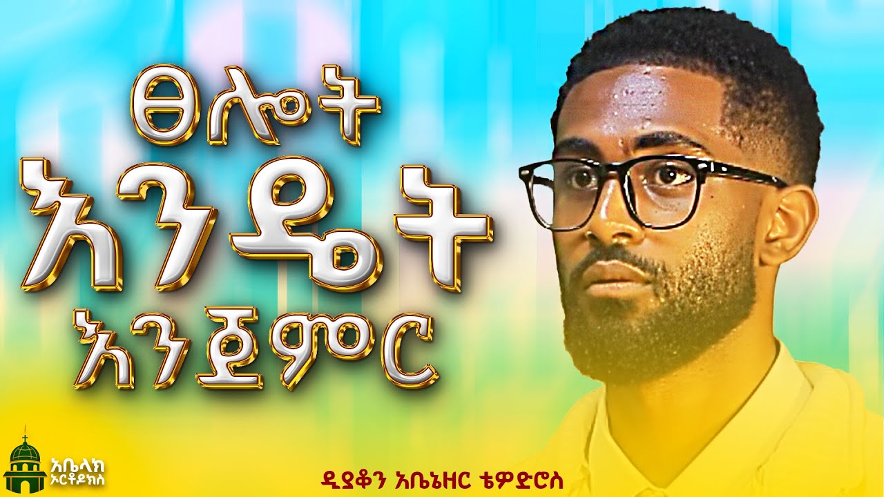 የሚፀልይን ሰው መርታት ይከብዳል | ዲ/ን አቤኔዘር ቴዎድሮስ | D/n Abenezer Ted