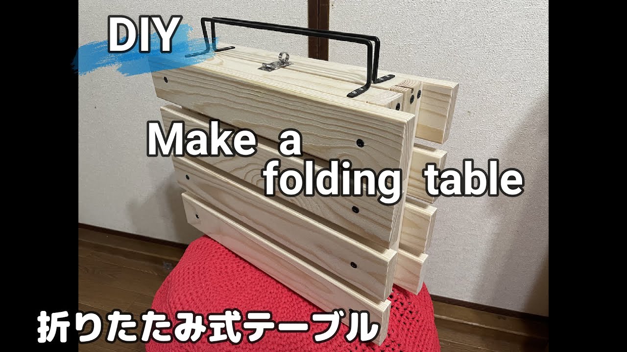 [DIY] Make a folding table(折りたたみ式テーブル作成）