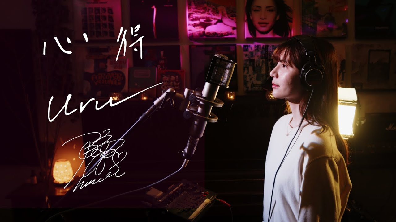 心得　Uru　フジテレビ系月9ドラマ『風間公親－教場０－』主題歌　Unplugged Cover by Himari