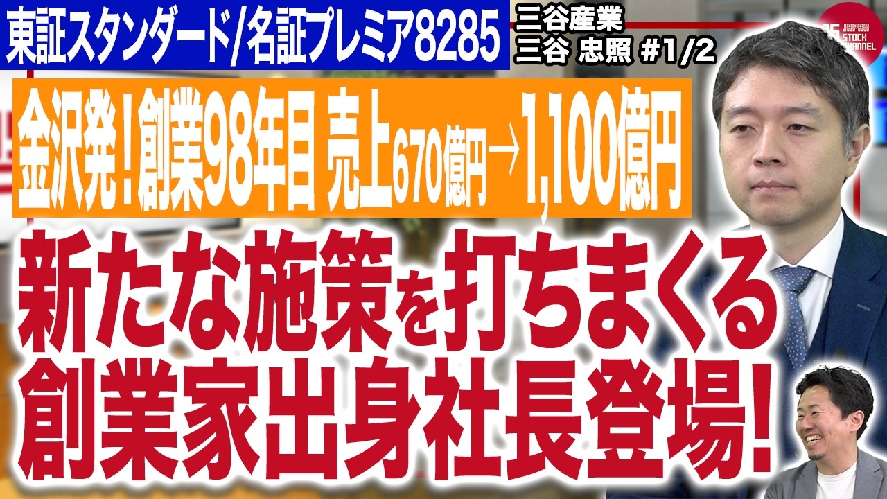 創業家出身社長が挑む！三谷産業(8285)“複合商社”の進化と成長戦略(1/2)｜JSC Vol.637