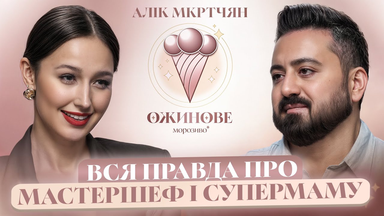 Жорстока ПРАВДА ПРО МАСТЕРШЕФ. Алік МКРТЧЯН вперше про СМЕРТЬ БАТЬКА, робота перукарем та СУПЕРМАМУ