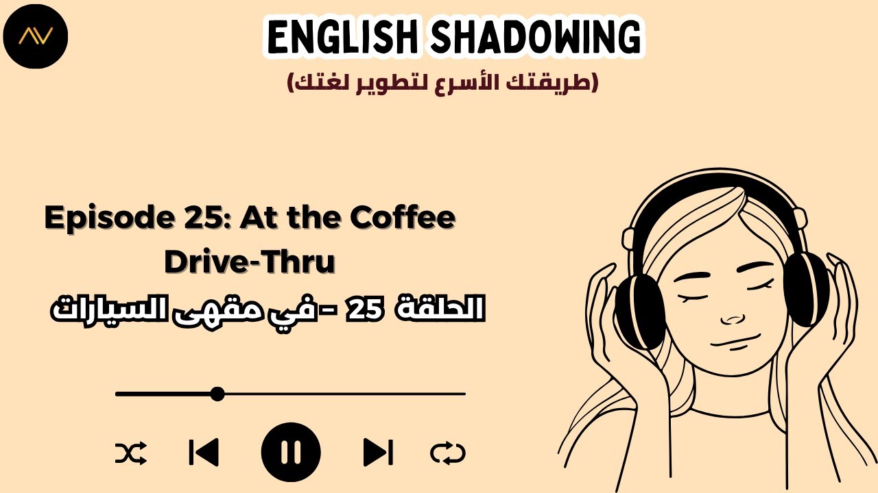 تقنية الـ Shadowing: سر الطلاقة السريعة في الإنجليزية | الحلقة 25: في مقهى السيارات ☕🚙