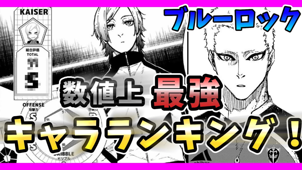 【ブルーロック】公式から発表された数値を２０人のキャラごとにまとめてみた　ゆっくり解説