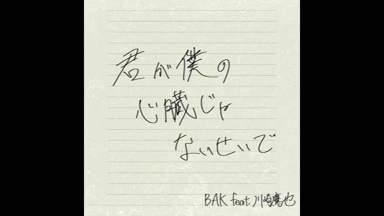 BAK - 君が僕の心臓じゃないせいで feat. 川崎鷹也 (Audio)