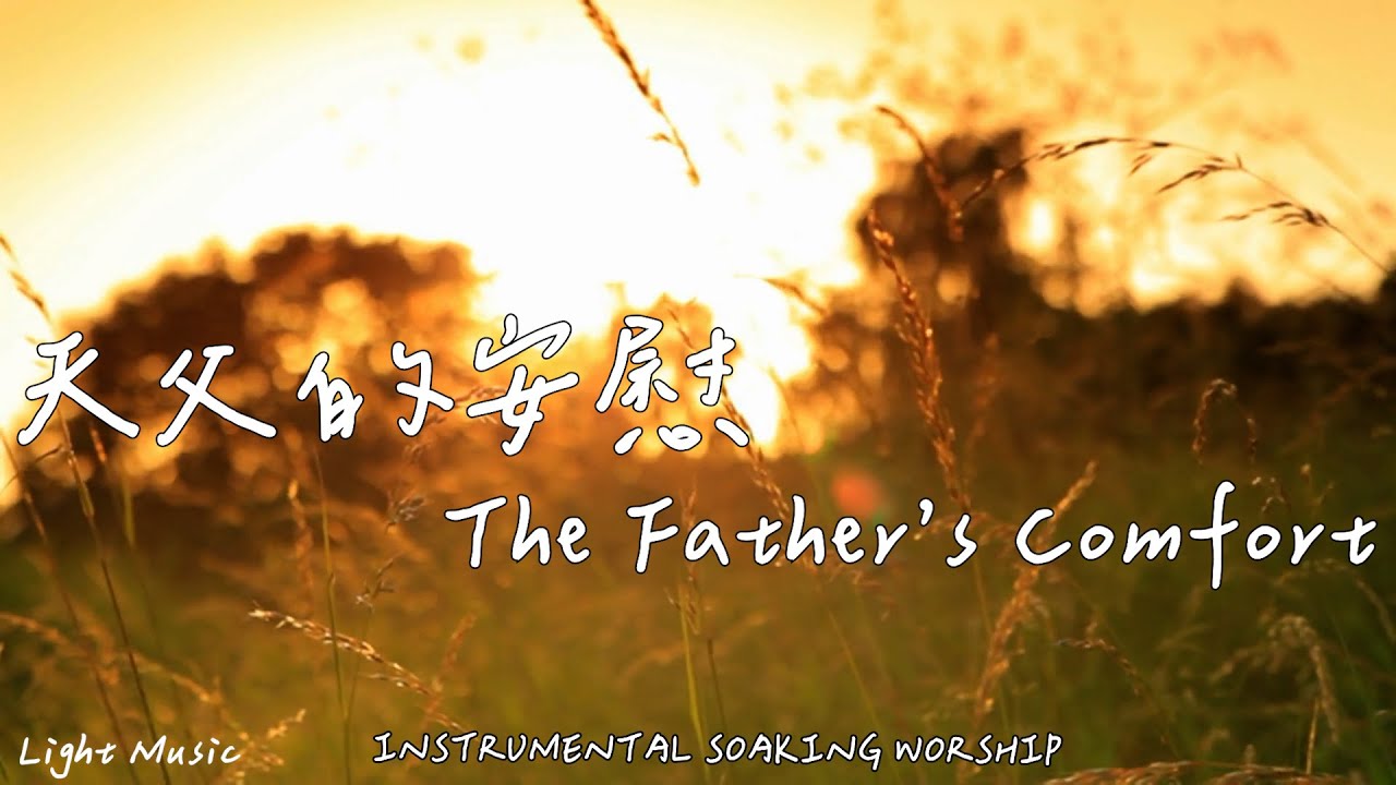 天父的安慰 The Father’s Comfort | 等候神音樂 | Soaking Worship Music | 靈修音樂 | Instrumental Music | 輕音樂