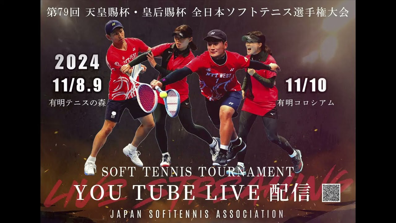 【ライブ配信：有明コロシアム】2024年 天皇賜杯・皇后賜杯 全日本ソフトテニス選手権 大会 3日目
