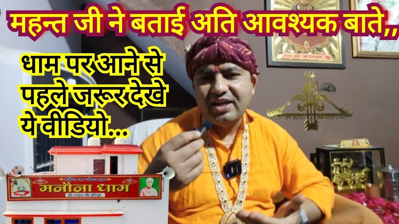 महन्त जी ने बताई अति आवश्यक बाते, धाम पर आने से पहले जरूर देखें ये वीडियो.. 