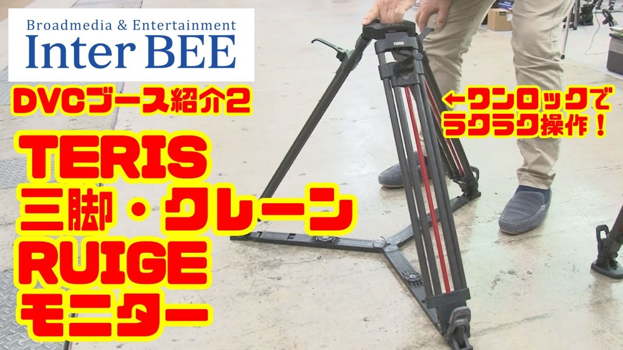 【InterBEE2025】DVCブース紹介動画その2