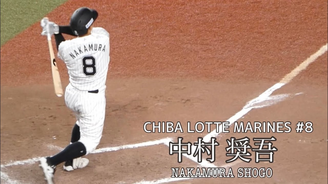 中村奨吾ヒット集　〜2025