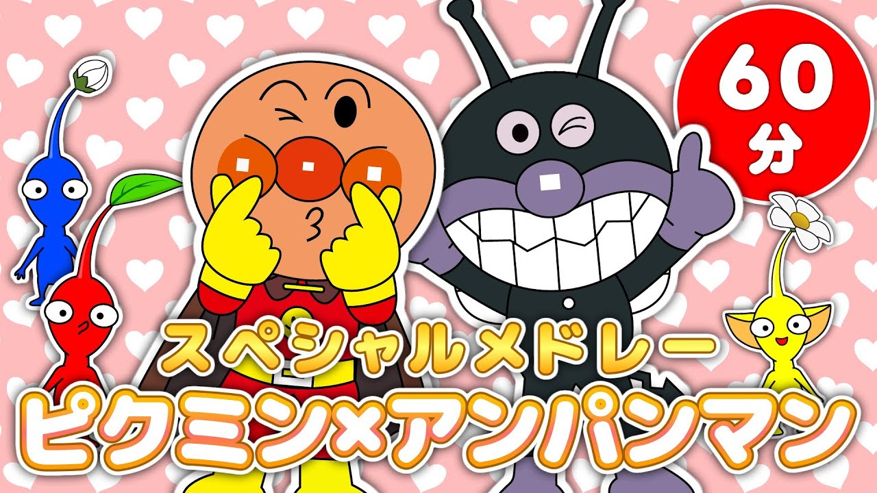 赤ちゃんが喜ぶうた【連続再生60分】アンパンマンとピクミンのベストうたあそびメドレー｜童謡・歌詞付き