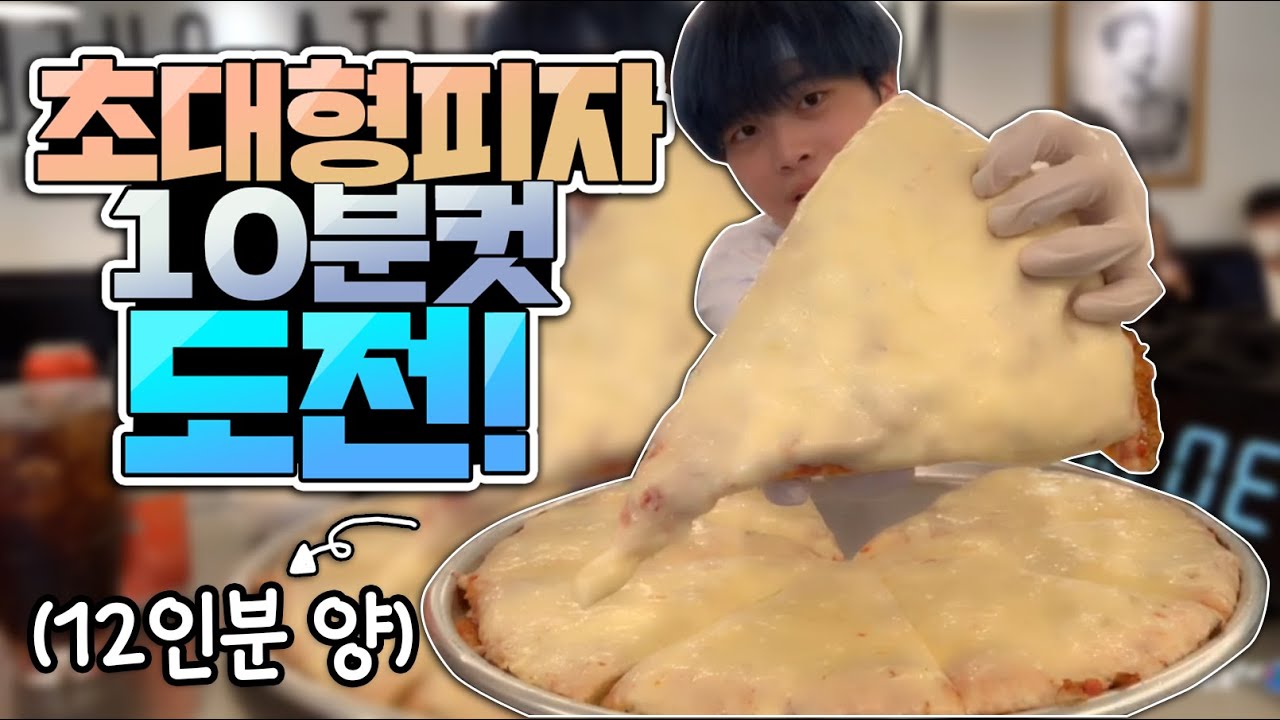제한시간 30분인데 10분 컷이라고..? 컨버터피자 도전하고 왔습니다! korean eating show korean food fighter