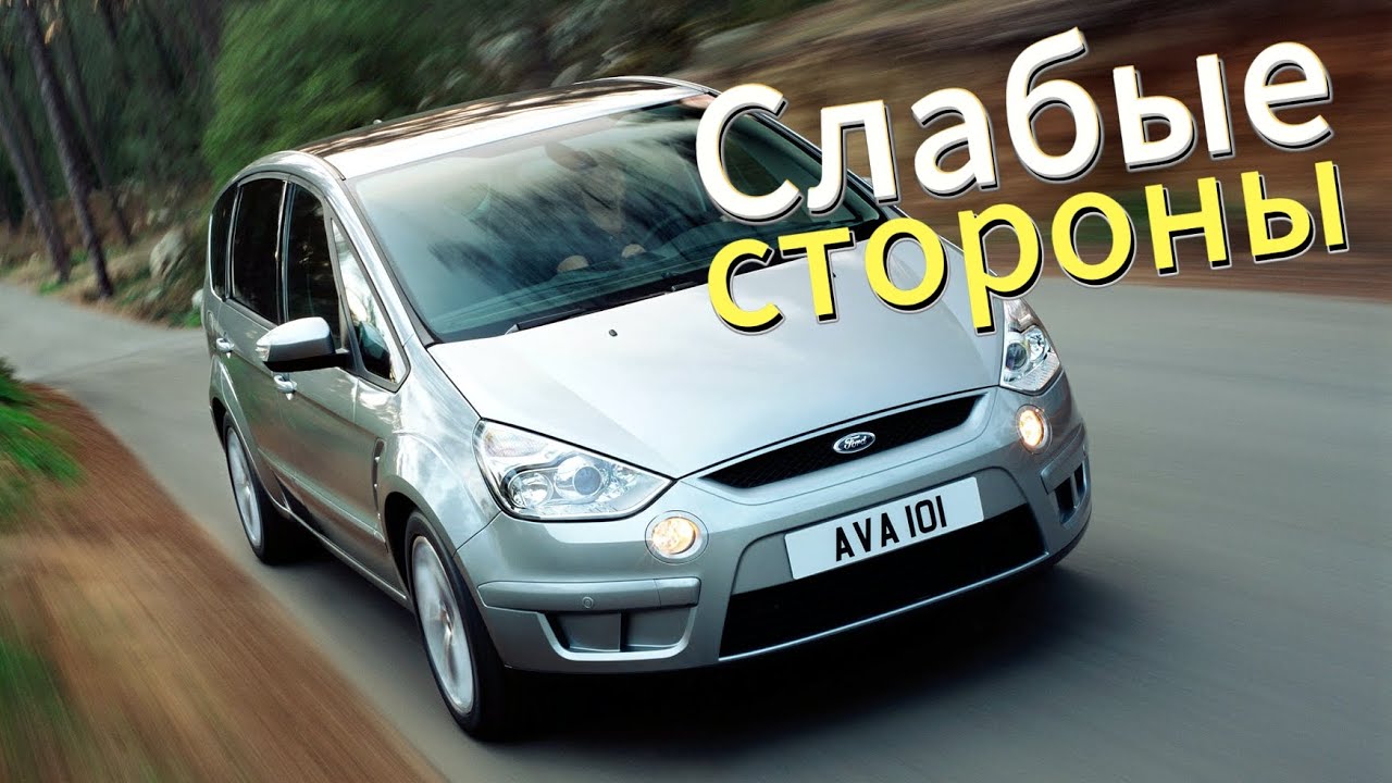 Почему не стоит покупать Ford S-Max? Рассказ о проблемах подержанной S-Max (2006 - 2015)!