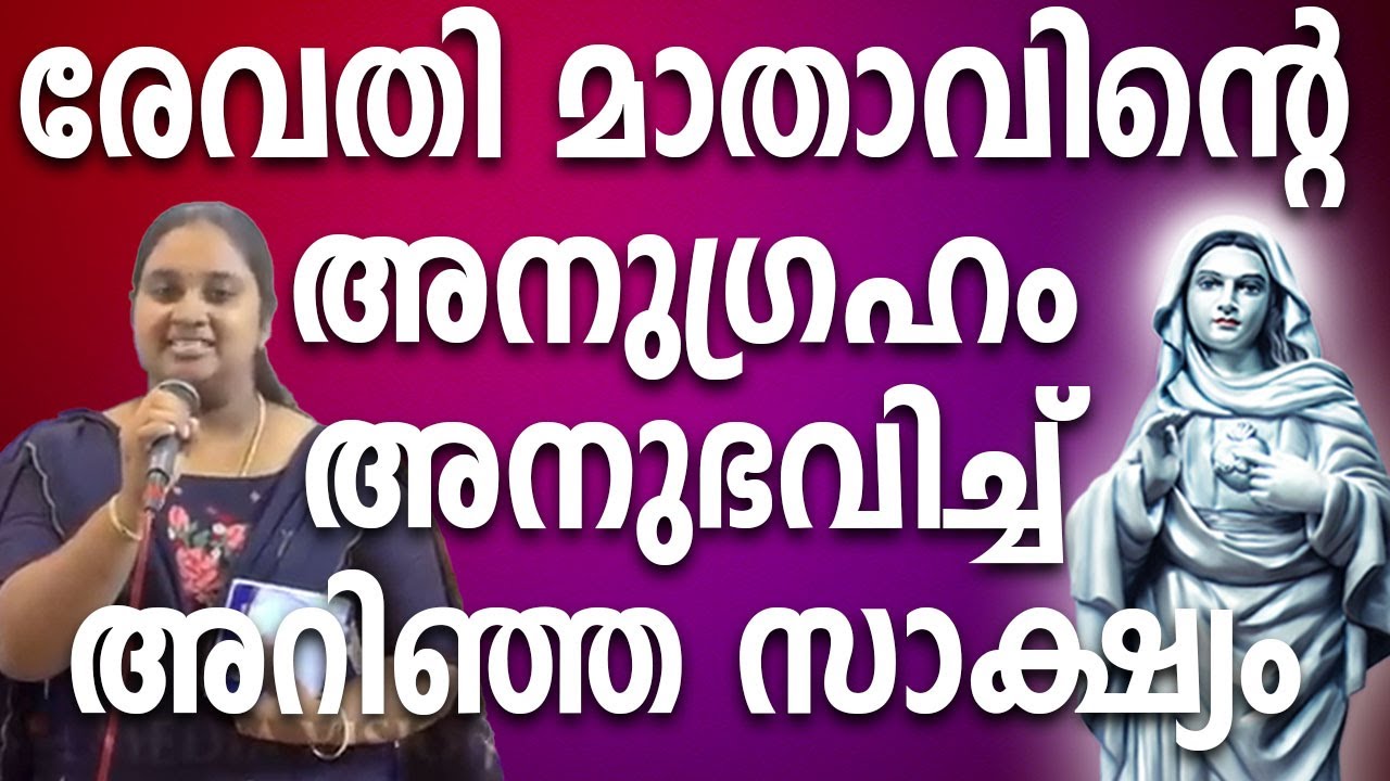 രേവതി മാതാവിൻ്റെ അനുഗ്രഹം അനുഭവിച്ചറിഞ്ഞ സാക്ഷ്യം #kreupasanamlive #ammamathavu #kreupasanam #amma