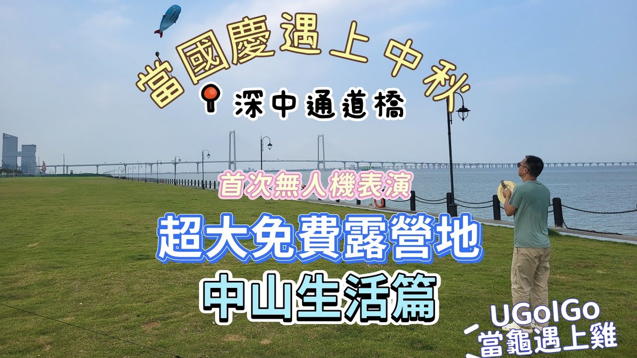 中山生活篇中山免費超大露營地 首次過千無人機表演 馬鞍島 集盒翠亨里
