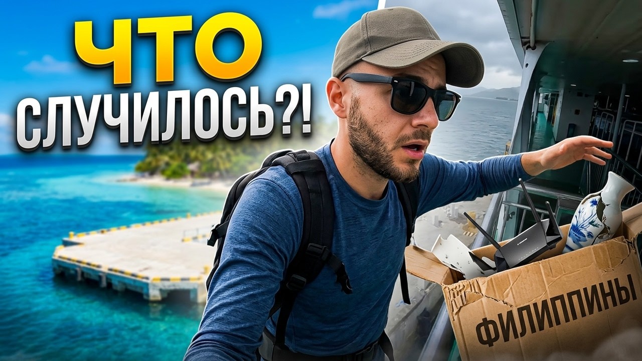 🇵🇭 ПЕРЕЕЗД МЕЖДУ ФИЛИППИНСКИМИ ОСТРОВАМИ, ЧТО СЛУЧИЛОСЬ? ФИЛИППИНЫ!
