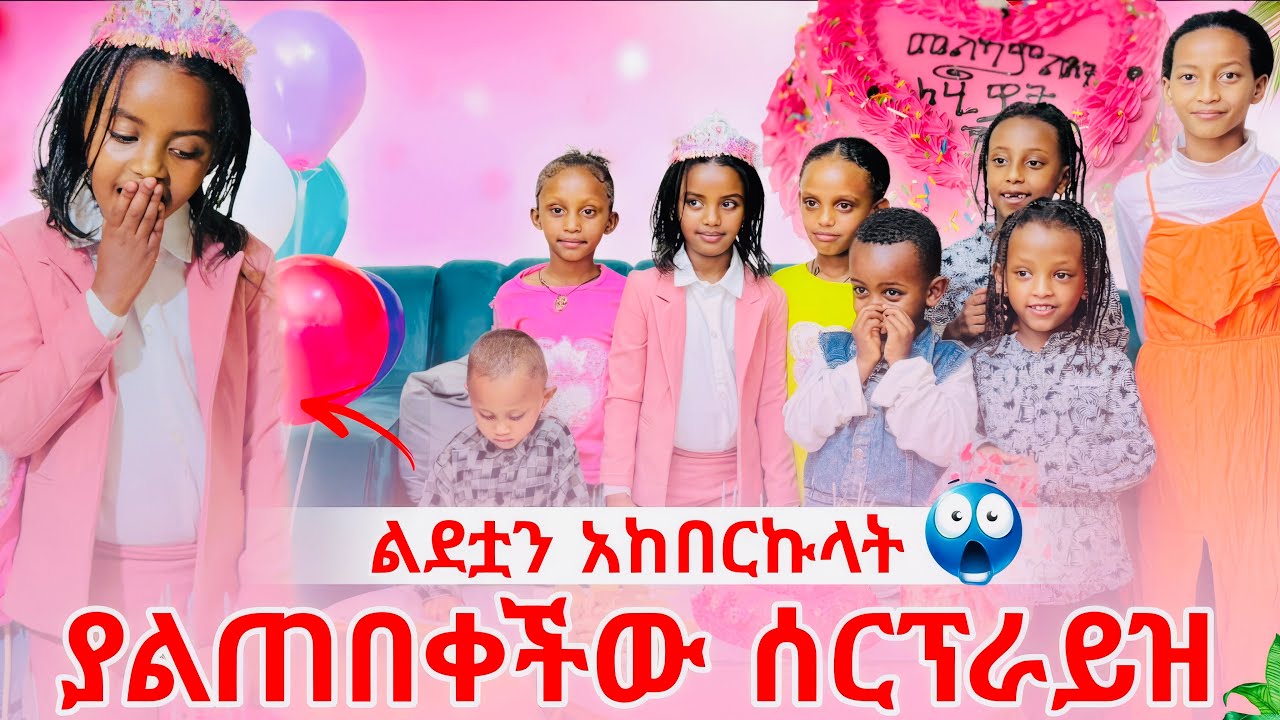 ልደቷን አከበርኩላት ያልጠበቀችው ሰርፕራይዝ