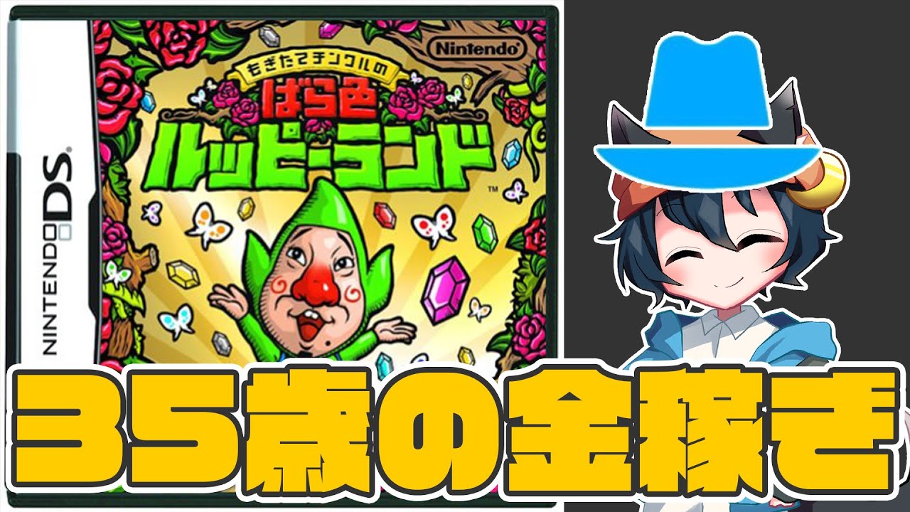【#もぎチン】ルッピーランドを目指して！　#1【#もぎたてチンクルのばら色ルッピーランド】