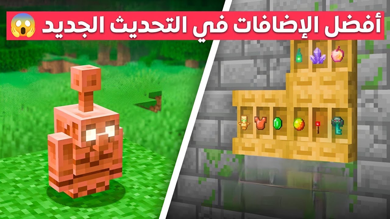 أفضل الإضافات في التحديث الجديد لماين كرافت الجوال 😱🔥
