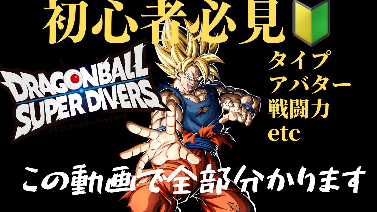 【ドラゴンボールスーパーダイバーズ】この動画でなんでもわかります！ダイバーズ初心者講座！！！