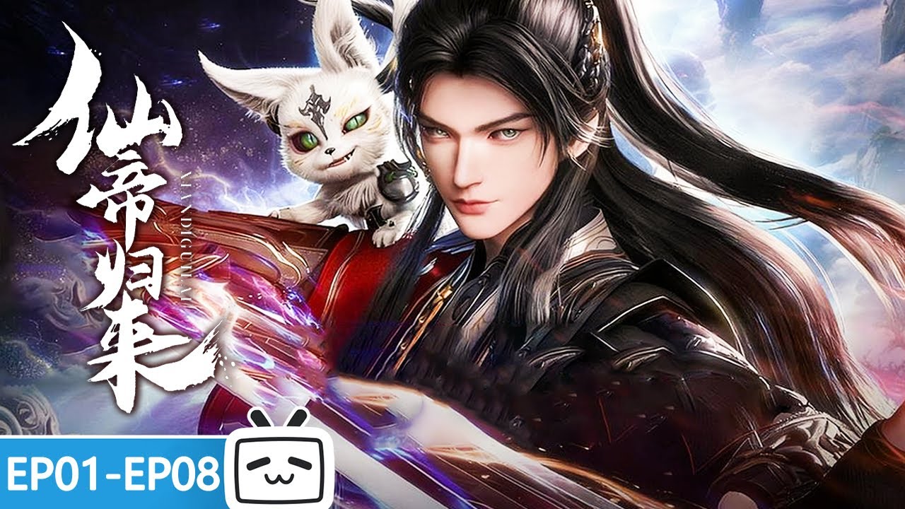 【ENGSUB】😎反向穿越？至尊仙帝一朝沦为凡人，看满级仙帝如何整顿凡界《仙帝归来》EP1-8合集【修仙 | 战斗 | 小说改 | Made By Bilibili】