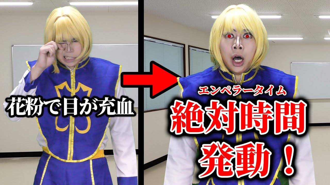 花粉症で目が充血してるだけなのにエンペラータイム使ってる判定になって寿命が縮むクラピカ